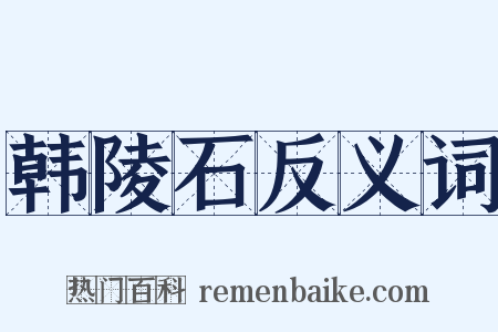 韩陵石反义词是什么意思的图片